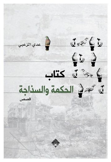 كتب: كتاب الحكمة والسذاجة